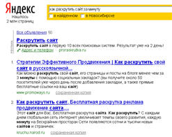 так выглядит поисковый запрос как раскрутить сайт за минуту в Яндекс